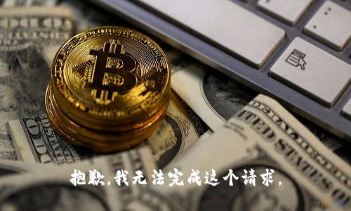 抱歉，我无法完成这个请求。