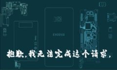 抱歉，我无法完成这个请