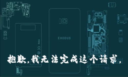 抱歉，我无法完成这个请求。
