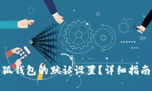 和关键词

如何重置小狐钱包的默认设置？详细指南与常见问题