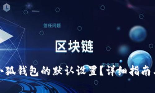 和关键词

如何重置小狐钱包的默认设置？详细指南与常见问题