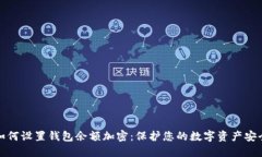 如何设置钱包余额加密：