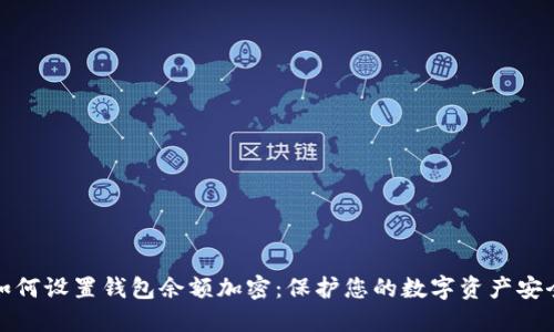 如何设置钱包余额加密：保护您的数字资产安全