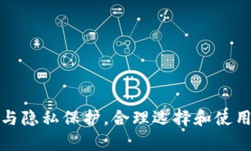 手机数字钱包下载指南：一步一步教你轻松获取数字钱包应用

手机数字钱包, 下载数字钱包, 数字钱包应用, 移动支付/guanjianci

引言
在数字化时代，传统的货币交易逐渐被数字钱包所取代。手机数字钱包不仅可以安全地存储您的资金，还便于进行线上购物、扫码支付和转账等操作。对于许多人而言，了解如何下载和使用数字钱包应用成为了一项必要技能。本文将为您详细介绍手机数字钱包的下载步骤，帮助您轻松获取数字钱包应用。

第一步：选择合适的数字钱包应用
在下载数字钱包之前，首先需要选择一个合适的数字钱包应用。市场上有许多数字钱包应用可供选择，如支付宝、微信支付、Apple Pay、Google Wallet等。在选择时，您可以考虑以下几点：
ul
  li安全性：选择在业内口碑良好，并经过认证的数字钱包。/li
  li功能：不同的钱包应用提供不同的功能，选择适合您个人需求的应用。/li
  li兼容性：确保选定的数字钱包与您的手机操作系统兼容，iOS用户和Android用户在选择时需要注意。/li
  li费用：了解不同钱包的收费政策，有些钱包可能收取交易费或服务费。/li
/ul

第二步：下载数字钱包应用
一旦您选择了合适的数字钱包应用，接下来就是下载。以下是一般的下载步骤：

h4对于Android用户：/h4
ol
  li打开设备上的strongGoogle Play Store/strong应用。/li
  li在搜索栏中输入您选定的数字钱包应用名称。/li
  li找到应用后，点击“下载”或“安装”按钮。/li
  li应用下载完成后，您可以在应用列表中找到它，并点击打开。/li
/ol

h4对于iOS用户：/h4
ol
  li打开设备上的strongApp Store/strong应用。/li
  li在底部的搜索选项卡中输入您选定的数字钱包应用名称。/li
  li找到应用后，点击“获取”按钮，然后按照提示完成下载。/li
  li下载完成后，可以在主屏幕找到应用并点击打开。/li
/ol

第三步：注册与设置
下载完成后，需要进行应用的注册和设置。以下是一般的设置流程：
ul
  listrong注册账户：/strong根据应用的要求，输入您的手机号码、邮箱等信息，完成注册流程。部分应用可能需要验证您的身份，您可能会收到短信或电子邮件。/li
  listrong设置密码：/strong选择一个安全且容易记住的密码，这将用于保护您的账户安全。/li
  listrong账户设置：/strong根据需要设置个人信息，并连接您的银行账户或信用卡，以便进行资金转账和支付。/li
/ul

第四步：使用数字钱包
完成注册后，您可以开始使用数字钱包了。数字钱包的常见功能包括：
ul
  listrong扫码支付：/strong在商店购物时，您可以通过扫描二维码完成支付。/li
  listrong线上购物：/strong在很多电商平台上，您可以选择数字钱包作为支付方式。/li
  listrong转账功能：/strong您可以快速地向朋友或家人转账，无需现金或支票。/li
/ul

常见问题解答

h4问题一：数字钱包安全吗？/h4
在使用数字钱包时，许多人都担心其安全性。数字钱包的安全性主要取决于以下几个方面：

1. **数据加密技术**：大多数数字钱包应用使用加密技术来保护用户数据和交易信息。这意味着在信息传输过程中，任何黑客都难以窃取用户数据。

2. **双重验证**：许多数字钱包支持双重验证功能，用户在登录或进行重大交易时需要输入额外的验证码，有效提升了账户的安全性。

3. **用户选择**：用户自身的安全意识也至关重要。选择强密码，并定期更换密码，不要轻易分享个人信息，定期查看账户活动等都是保护账户安全的重要方法。

h4问题二：数字钱包如何进行充值？/h4
数字钱包的充值方式多种多样，主要包括以下几种方式：

1. **银行转账**：用户可以通过绑定的银行账户将资金转入数字钱包账户。这通常是在APP内部进行操作，用户只需输入转账金额即可。

2. **信用卡/借记卡充值**：大部分数字钱包都支持使用信用卡或借记卡进行充值。用户只需输入卡号、有效期和安全码，便可以轻松完成充值。

3. **线下充值**：一些数字钱包支持用户在线下商户或代理处进行现金充值。这种方式通常方便那些不常使用网上银行的用户。

h4问题三：数字钱包能否退款？/h4
数字钱包的退款政策因应用而异，但大多数数字钱包应用提供了一定的退款机制。这些退款一般可以分为以下几种情况：

1. **交易错误**：如在购物后发现错误，可以直接联系商家申请退款。用户需要注意查看商家的退款政策，因为不同商家对退款时间和方式有所不同。

2. **拒绝服务**：如果您购得的商品未能按时送达，或者服务未能如约履行，您可以向服务提供者申请全额或部分退款。

3. **用户账户问题**：若用户因账户问题（如账户被盗等）造成损失，需及时联系数字钱包的客服进行处理，通常会根据具体情况提供帮助。

h4问题四：数字钱包如何保护用户隐私？/h4
用户隐私保护是用数字钱包过程中一个重要话题。通常情况下，数字钱包应用会采取以下措施保护用户隐私：

1. **数据匿名性**：大多数数字钱包应用在处理交易数据时会对用户的数据进行匿名处理，避免将个人信息直接展示给商家或其他第三方。

2. **隐私政策**：各个数字钱包应用都会有一份隐私政策，明确告诉用户他们的数据会如何被使用和存储。用户可通过相关链接查阅相关条款。

3. **用户控制**：很多数字钱包允许用户自主设置隐私相关的功能，例如选择是否允许应用收集位置信息、支付记录等。这种自定义控制可以有效保护用户隐私。

h4问题五：如果手机丢失，如何保护数字钱包账户？/h4
如果您的手机丢失了，及时采取措施保护您的数字钱包账户是非常重要的。可以采取以下步骤：

1. **远程锁定手机**：大多数智能手机都支持远程锁定功能，您可以通过找到我的设备等应用来保护手机内容。
 
2. **更改密码**：立即更改您数字钱包的密码，以防冒名顶替者登录。

3. **联系客服**：联系你的数字钱包客服，解释您的情况，许多服务商会提供额外的保护措施，例如暂停账户。

总结
数字钱包在现代生活中的作用日益重要，从支付到转账，它使我们的金融交易变得更为便捷。不过，在使用过程中，用户需要时刻关注账户的安全与隐私保护，合理选择和使用数字钱包应用。希望通过本文的介绍，您能对手机数字钱包的下载和使用有更深入的理解，并能在今后的日常生活中高效、安全地使用数字钱包。