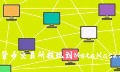 : 如何将数字货币交易所提现到MetaMask钱包:完整指南