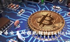 : 如何将数字货币交易所提