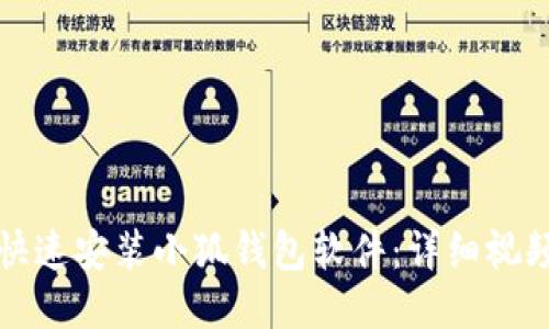 如何快速安装小狐钱包软件：详细视频教程