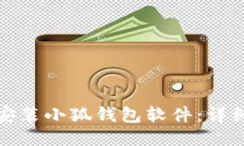 如何快速安装小狐钱包软件：详细视频教程