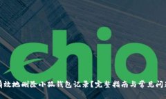 如何有效地删除小狐钱包