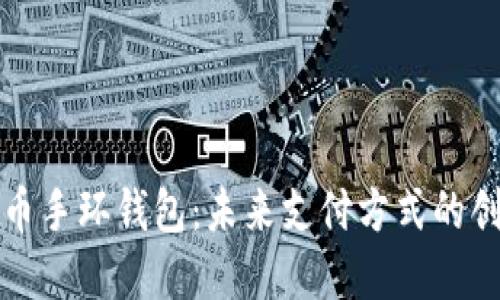 数字人民币手环钱包：未来支付方式的创新与应用