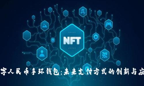 数字人民币手环钱包：未来支付方式的创新与应用