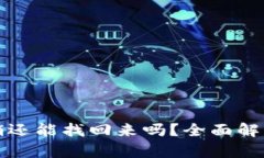 小狐钱包注销还能找回来