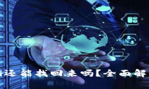 小狐钱包注销还能找回来吗？全面解析与解决方案