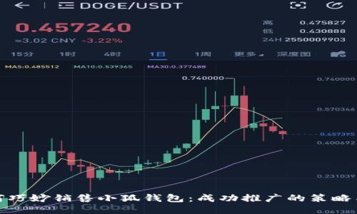 : 如何巧妙销售小狐钱包：成功推广的策略与技巧