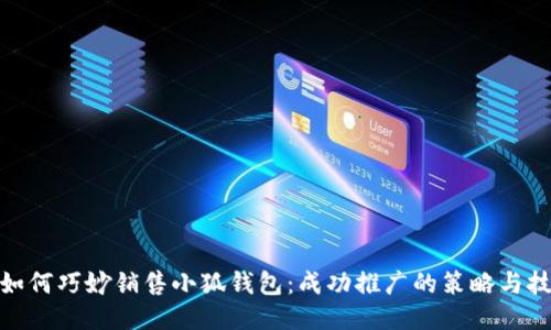 : 如何巧妙销售小狐钱包：成功推广的策略与技巧