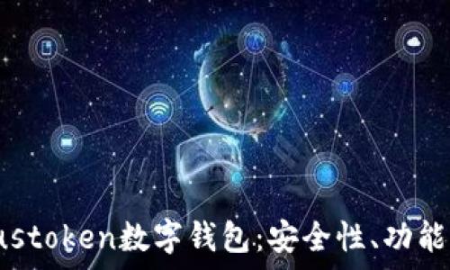   
全面解析pustoken数字钱包：安全性、功能与未来发展