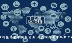 数字钱包与艺术证券交易