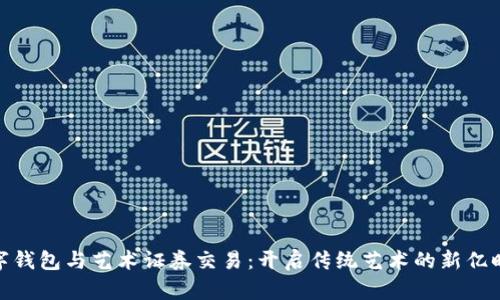 数字钱包与艺术证券交易：开启传统艺术的新亿时代