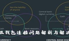 : 小狐钱包连接问题解析与