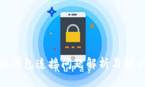 : 小狐钱包连接问题解析与解决方案