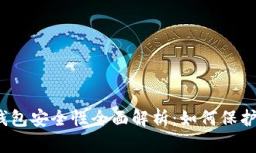 数字货币钱包安全性全面解析：如何保护你的资产？