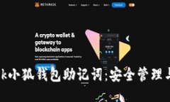 与关键词Metamask小狐钱包助