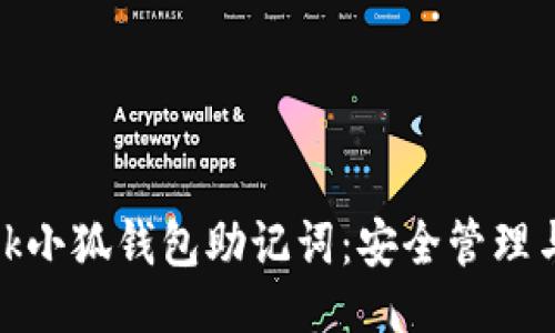 与关键词

Metamask小狐钱包助记词：安全管理与备份指南