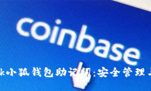 与关键词

Metamask小狐钱包助记词：安全管理与备份指南