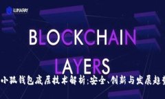  小狐钱包底层技术解析：