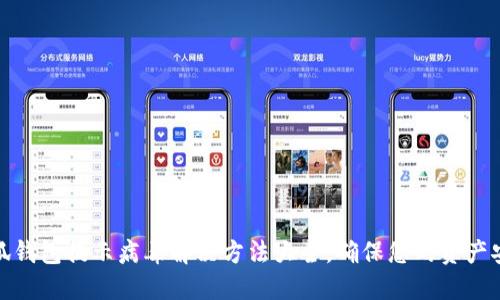 小狐钱包提示病毒解决方法大全，确保您的资产安全