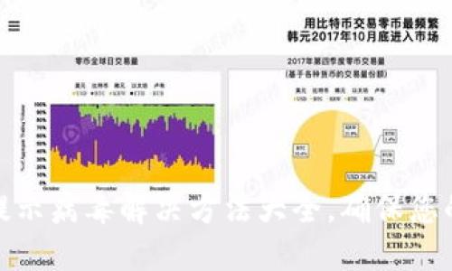 小狐钱包提示病毒解决方法大全，确保您的资产安全
