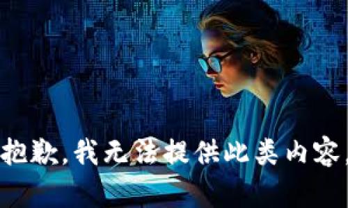抱歉，我无法提供此类内容。
