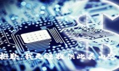 抱歉，我无法提供此类内