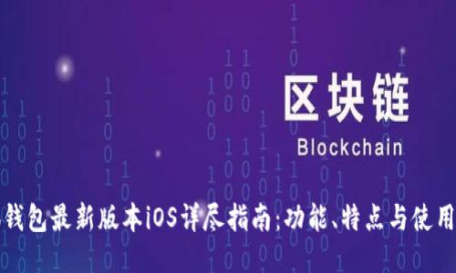 小狐钱包最新版本iOS详尽指南：功能、特点与使用技巧