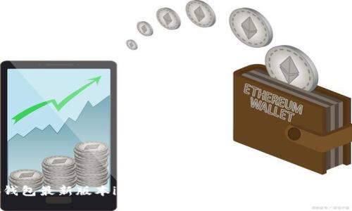 小狐钱包最新版本iOS详尽指南：功能、特点与使用技巧