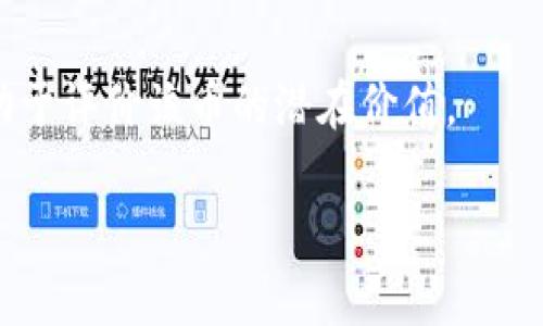 区块链钱包中的数字资产解析：到底可以存储多少种币？

区块链钱包, 数字货币, 钱包类型, 加密资产/guanjianci

引言
近年来，区块链技术迅速发展，与之相关的数字资产的种类也不断增加。对于投资者、交易者以及普通用户来说，了解区块链钱包能够存储多少种数字货币，不仅对于资产管理至关重要，更能帮助他们投资组合。本文将深入剖析区块链钱包及其支持的币种数量，尤其是当前主流的钱包类型和它们所能容纳的各种数字资产。

什么是区块链钱包
区块链钱包是存储、发送和接收数字资产的工具。它们不只是一种简单的“钱包”，而是与区块链网络直接连接的应用程序或服务。区块链钱包有多种类型，包括热钱包和冷钱包。热钱包是在线的钱包，提供便捷的访问，而冷钱包则是离线存储资产的方式，安全性更高。

区块链钱包中的数字资产种类
根据不同的区块链协议，钱包能够存储的数字资产种类有所不同。以比特币为例，其钱包专门针对比特币，而以太坊则可以存储以太坊及其代币（如ERC-20代币）。具体来说，主流区块链钱包可以分为以下几类：

1. 软件钱包
软件钱包通常分为桌面钱包、移动钱包和网页钱包。它们支持多种数字资产，其中一些甚至支持成百上千种加密货币。例如，MetaMask和Trust Wallet等软件钱包，支持以太坊以及其生态系统内的各种代币，用户可以方便地进行交易和管理。

2. 硬件钱包
硬件钱包是一种更安全的存储方式，通常通过USB连接到计算机。市面上的硬件钱包如Ledger和Trezor，支持多种数字资产，通常可支持超过1000种不同的币种。它们通过离线存储与在线钱包形成对比，降低了资产被盗的风险。

3. 纸钱包
纸钱包是将公钥和私钥打印在纸上，属于冷存储的一种方式。虽然这种方式可以存储几乎所有类型的数字货币，但由于其物理性质，管理和使用不如软件钱包和硬件钱包方便。

4. 多签钱包
多签钱包是需要多方签名才能进行交易的特殊钱包。它通常适合于企业或团体使用。比特币和以太坊的多签钱包能够支持多种币种，增加了安全性和透明度。

如何选择适合自己的区块链钱包
选择一款适合自己的区块链钱包，需根据个人需求和投资策略，以下几点值得关注：

1. 安全性
安全性是选择区块链钱包时最重要的考虑因素之一。建议选择知名度高、口碑良好的钱包以及定期更新的软件版本，以确保安全防护。

2. 用户体验
良好的用户界面和用户体验会让操作更简便。特别是对于初学者，简单易用的界面能够帮助他们更快上手。

3. 支持币种数量
不同的钱包支持不同的币种。如果你拥有多种数字货币，选择一个支持多种资产的钱包将更为方便，例如某个多功能钱包提供超过1200种数字货币的支持。

4. 兼容性
选择与你的设备兼容的钱包，比如移动硬件钱包在手机上是否能顺畅应用。

总结
区块链钱包能存储的数字资产数量取决于钱包的类型和所支持的区块链协议。用户在选择钱包时，应综合考虑安全性、用户体验、支持币种数量及兼容性等多个因素。

可能相关问题

1. 区块链钱包是如何工作的？
区块链钱包的工作原理基于加密技术和区块链网络。每一个钱包都有一对密钥，公共密钥用于生成钱包地址，用户可以使用此地址进行接收资金；而私钥则用于签署交易，确保资金安全。钱包通过连接互联网与区块链网络交互，实现资产的增减和交易记录的更新。

2. 如何确保我的区块链钱包安全？
安全存储区块链钱包的秘钥是保证资产安全的基础。用户应定期更新软件，启用两步验证，并对硬件钱包进行加密处理。此外，定期备份钱包数据并将其存储在安全的位置，避免落入黑客之手。

3. 热钱包和冷钱包有什么区别？
热钱包是始终连接互联网的钱包，便于快速交易，但相对安全性低。冷钱包则断开互联网连接，综合安全性更高，适合大量长期存储数字资产。在选择时，可以根据交易频率和安全需求来进行取舍。

4. 数字货币种类有多少？
全球范围内，数字货币的种类已经超过上千种。按市场占有率，可以分为主流币（如比特币、以太坊）和山寨币。每个数字货币都具有独特的特点和用途，投资者在落户前需进行深入调研。

5. 怎么选择适合的新型数字货币进行投资？
选择新型数字货币进行投资时，投资者应关注币种的商业模式、团队技术背景、白皮书内容以及市场需求等。此外，了解技术进展和社区反馈都有助于评价该币的潜在价值。

以上内容仅供参考，希望对你理解区块链钱包及其支持的币种有帮助。