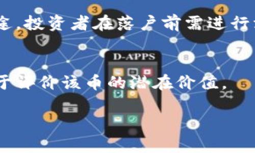区块链钱包中的数字资产解析：到底可以存储多少种币？

区块链钱包, 数字货币, 钱包类型, 加密资产/guanjianci

引言
近年来，区块链技术迅速发展，与之相关的数字资产的种类也不断增加。对于投资者、交易者以及普通用户来说，了解区块链钱包能够存储多少种数字货币，不仅对于资产管理至关重要，更能帮助他们投资组合。本文将深入剖析区块链钱包及其支持的币种数量，尤其是当前主流的钱包类型和它们所能容纳的各种数字资产。

什么是区块链钱包
区块链钱包是存储、发送和接收数字资产的工具。它们不只是一种简单的“钱包”，而是与区块链网络直接连接的应用程序或服务。区块链钱包有多种类型，包括热钱包和冷钱包。热钱包是在线的钱包，提供便捷的访问，而冷钱包则是离线存储资产的方式，安全性更高。

区块链钱包中的数字资产种类
根据不同的区块链协议，钱包能够存储的数字资产种类有所不同。以比特币为例，其钱包专门针对比特币，而以太坊则可以存储以太坊及其代币（如ERC-20代币）。具体来说，主流区块链钱包可以分为以下几类：

1. 软件钱包
软件钱包通常分为桌面钱包、移动钱包和网页钱包。它们支持多种数字资产，其中一些甚至支持成百上千种加密货币。例如，MetaMask和Trust Wallet等软件钱包，支持以太坊以及其生态系统内的各种代币，用户可以方便地进行交易和管理。

2. 硬件钱包
硬件钱包是一种更安全的存储方式，通常通过USB连接到计算机。市面上的硬件钱包如Ledger和Trezor，支持多种数字资产，通常可支持超过1000种不同的币种。它们通过离线存储与在线钱包形成对比，降低了资产被盗的风险。

3. 纸钱包
纸钱包是将公钥和私钥打印在纸上，属于冷存储的一种方式。虽然这种方式可以存储几乎所有类型的数字货币，但由于其物理性质，管理和使用不如软件钱包和硬件钱包方便。

4. 多签钱包
多签钱包是需要多方签名才能进行交易的特殊钱包。它通常适合于企业或团体使用。比特币和以太坊的多签钱包能够支持多种币种，增加了安全性和透明度。

如何选择适合自己的区块链钱包
选择一款适合自己的区块链钱包，需根据个人需求和投资策略，以下几点值得关注：

1. 安全性
安全性是选择区块链钱包时最重要的考虑因素之一。建议选择知名度高、口碑良好的钱包以及定期更新的软件版本，以确保安全防护。

2. 用户体验
良好的用户界面和用户体验会让操作更简便。特别是对于初学者，简单易用的界面能够帮助他们更快上手。

3. 支持币种数量
不同的钱包支持不同的币种。如果你拥有多种数字货币，选择一个支持多种资产的钱包将更为方便，例如某个多功能钱包提供超过1200种数字货币的支持。

4. 兼容性
选择与你的设备兼容的钱包，比如移动硬件钱包在手机上是否能顺畅应用。

总结
区块链钱包能存储的数字资产数量取决于钱包的类型和所支持的区块链协议。用户在选择钱包时，应综合考虑安全性、用户体验、支持币种数量及兼容性等多个因素。

可能相关问题

1. 区块链钱包是如何工作的？
区块链钱包的工作原理基于加密技术和区块链网络。每一个钱包都有一对密钥，公共密钥用于生成钱包地址，用户可以使用此地址进行接收资金；而私钥则用于签署交易，确保资金安全。钱包通过连接互联网与区块链网络交互，实现资产的增减和交易记录的更新。

2. 如何确保我的区块链钱包安全？
安全存储区块链钱包的秘钥是保证资产安全的基础。用户应定期更新软件，启用两步验证，并对硬件钱包进行加密处理。此外，定期备份钱包数据并将其存储在安全的位置，避免落入黑客之手。

3. 热钱包和冷钱包有什么区别？
热钱包是始终连接互联网的钱包，便于快速交易，但相对安全性低。冷钱包则断开互联网连接，综合安全性更高，适合大量长期存储数字资产。在选择时，可以根据交易频率和安全需求来进行取舍。

4. 数字货币种类有多少？
全球范围内，数字货币的种类已经超过上千种。按市场占有率，可以分为主流币（如比特币、以太坊）和山寨币。每个数字货币都具有独特的特点和用途，投资者在落户前需进行深入调研。

5. 怎么选择适合的新型数字货币进行投资？
选择新型数字货币进行投资时，投资者应关注币种的商业模式、团队技术背景、白皮书内容以及市场需求等。此外，了解技术进展和社区反馈都有助于评价该币的潜在价值。

以上内容仅供参考，希望对你理解区块链钱包及其支持的币种有帮助。