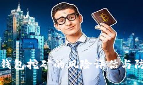 用小狐钱包挖矿的风险评估与防范策略