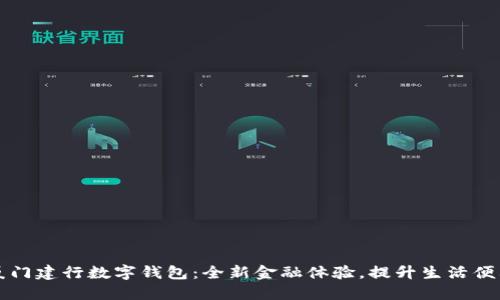 厦门建行数字钱包：全新金融体验，提升生活便利