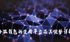 小狐钱包的使用平台及其