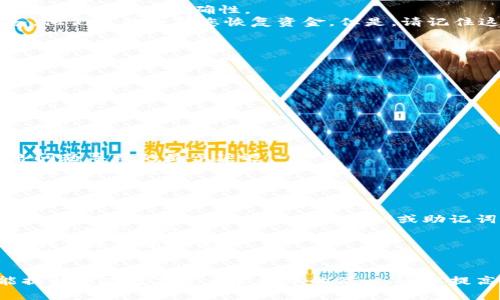 baiotiMetamask充币指南：轻松掌握数字资产充值方法/baioti
Metamask, 充币, 数字资产, 加密钱包/guanjianci

什么是Metamask？
Metamask是一款非常流行的以太坊和ERC20代币钱包，它支持多种区块链网络的资产管理。作为一个加密钱包，它不仅允许用户存储和管理数字资产，还能方便地与去中心化应用（DApp）进行交互。Metamask最为人称道的特性是其用户友好的界面和强大的安全性，确保用户的资产安全。

Metamask的功能与特点
Metamask不仅仅是一个钱包，它还具备多种功能和特点，这使得它成为许多加密货币用户的首选。以下是几个显著特点：

ul
    listrong易于使用：/strongMetamask的安装和使用过程非常简单，适合新手和经验丰富的用户。/li
    listrong安全性：/strong用户的私钥在本地加密存储，确保了资产安全。/li
    listrong与DApp的兼容性：/strongMetamask可以无缝地与多种去中心化应用进行连接，用户可以直接在浏览器中进行交易。/li
    listrong多种资产支持：/strong除了以太坊还支持ERC20代币，让用户无需频繁切换钱包。/li
/ul

如何在Metamask中充币？
在Metamask中充币的过程实际上是将数字资产转入您的钱包中。以下是充币的详细步骤：

ol
    listrong下载并安装Metamask：/strong首先，您需要从官方网页下载并安装Metamask扩展程序。安装完成后，根据指引创建或导入钱包。/li
    listrong获取钱包地址：/strong打开Metamask，您会看到钱包地址。点击“账户”部分，可以复制您的以太坊地址。/li
    listrong选择充币方式：/strong您可以通过交易所、其他钱包或直接购买等方式为Metamask充币。例如，您可以将其他交易所的以太坊转入您的Metamask地址。/li
    listrong发起转账：/strong如果您是通过交易所进行充币，进入交易所，选择提币功能，输入您的Metamask地址和转账数量。确认信息无误后提交。/li
    listrong确认交易：/strong交易提交后，您可以在Metamask中查看交易历史，等待区块链进行确认。/li
/ol

充币过程中可能遇到的问题
在充币的过程中，用户可能会遇到一些问题，例如转账延迟、地址错误、交易失败等。下面将逐一详细介绍这些常见问题及其解决方案。

1. 转账延迟怎么办？
转账延迟通常是由于网络拥堵或交易手续费设置过低导致的。以太坊网络的交易处理需要矿工确认，交易量大时会延迟处理。
要解决这个问题，用户可以查看以太坊的网络状态，了解当前交易的平均确认时间和建议的手续费。通过在Metamask中调整交易费用，您可以设置更高的Gas费用，从而加快交易的确认。
此外，如果您已经提交了交易但发现它处于“待处理”状态，您可以尝试通过“创建新交易”来覆盖原有交易，方法是设置更高的Gas费用。这可以帮助快速确认交易。

2. 输错地址怎么办？
发错地址是一项极其严肃的问题，因为加密货币的交易是不可逆的。一旦您将资金发送到错误地址，几乎不可能找回该资产。
避免此类问题的最好方法是复制粘贴钱包地址，并小心仔细检查。同时，在发送大量资产之前，您可以先发送少量测试交易，以确认地址的准确性。
如果您已经将数字资产发送到错误的地址，您可以尝试联系区块链网络的支持，某些时候如果目标地址属于某个已知的服务，他们可能会帮您恢复资金。但是，请记住这并不保证能成功。

3. 交易失败如何处理？
交易失败的原因可能是手续费不足、网络拥堵或合同执行错误等。解决这一问题的步骤如下：
ul
    listrong检查Gas费用：/strong确保您设置的Gas费用合适。如果Gas费用过低，交易可能不会被矿工处理。/li
    listrong查看交易状态：/strong在Etherscan等区块链浏览器上查看交易状态，确认是否出现了失败的提示。/li
    listrong重发交易：/strong如果交易失败，您可以尝试重新发起交易，并确保设置合理的Gas费用。/li
/ul

4. 我无法看到充币记录，该如何处理？
如果您在Metamask中没有看到您的充币记录，首先可以尝试刷新Metamask或者重新启动浏览器。许多时候，这是由于网络问题导致的显示延迟。
如果经过以上步骤依旧无法查看，您可以通过区块链浏览器查询您的以太坊地址，确认交易是否成功。这将帮助您了解充币是否已经到达。
如果确认资金已经到达，但Metamask仍未显示，您可以尝试手动添加自定义代币，确保查看的代币与您充入的代币一致。

5. 如何提高交易安全性？
在进行充币或其他交易时，提高交易安全性的措施至关重要。首先，确保您的Metamask钱包设置了强密码，并启用了二次验证功能。如果有人获得了您的私钥或助记词，您的资产将面临极大风险。
其次，在访问Metamask或其他加密服务时，务必确保是在官方网站，避免钓鱼网站陷阱。使用VPN可以增加额外的安全层，防止第三方监控。
此外，定期备份自己的助记词，并将其保存在安全的地方，可以大幅降低丢失资金的风险。当您进行大额交易时，考虑使用硬件钱包进行额外保护。

总结
通过本指南，您应该对如何在Metamask中充币有了全面的了解，包括步骤、遇到的问题及其解决方案。掌握这些信息不仅能提升您在数字资产管理中的信心，还能提高您的交易效率。在未来，随着加密货币的不断发展与普及，熟悉这些基本操作将帮助您更好地参与到这个新兴的市场中。