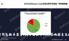 加密钱包提币要多久？了