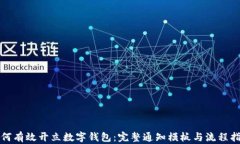如何有效开立数字钱包：
