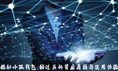 
揭秘小狐钱包：好过关的背后原因与使用体验