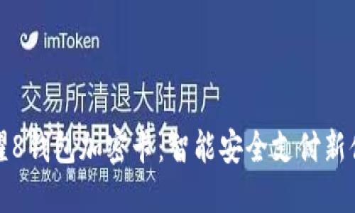 荣耀8钱包加密卡：智能安全支付新体验