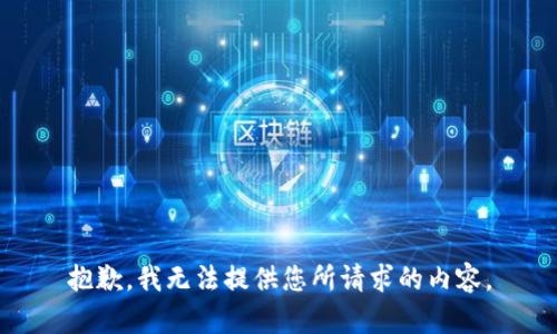 抱歉，我无法提供您所请求的内容。