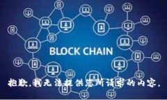 抱歉，我无法提供您所请