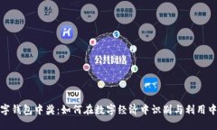 上海数字钱包中奖：如何