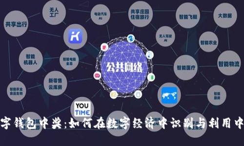 上海数字钱包中奖：如何在数字经济中识别与利用中奖机会