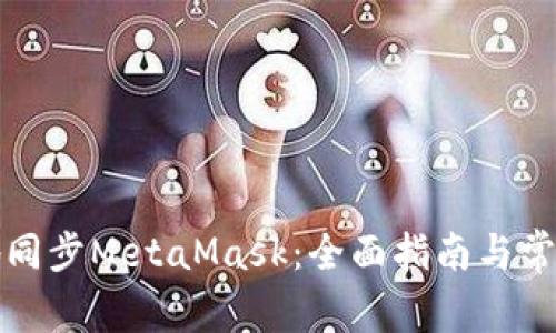 如何有效地同步MetaMask：全面指南与常见问题解答